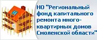 НО Региональный фонд капитального ремонта многоквартирных домов Смоленской области